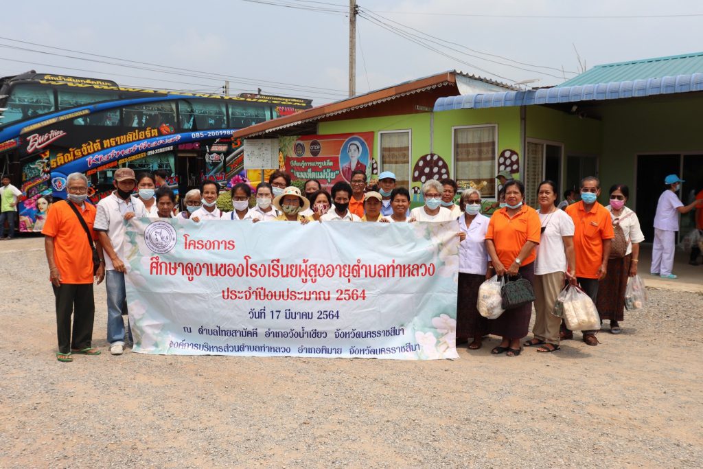 โครงการศึกษาดูงานของโรงเรียนผู้สูงอายุประจำปี 2564