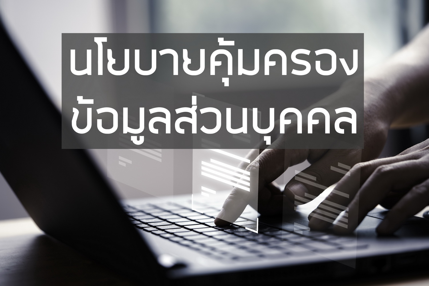ประกาศองค์การบริหารส่วนตำบลท่าหลวง เรื่องนโยบายคุ้มครองข้อมูลส่วนบุคคล
