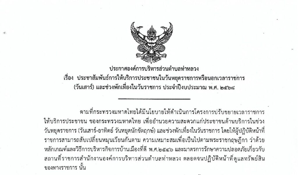 ประชาสัมพันธ์การให้บริการประชาชนในวันหยุดราชการหรือนอกเวลาราชการ