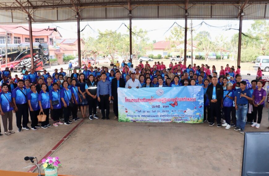โครงการส่งเสริมคุณภาพชีวิตผู้สูงอายุ ประจำปี 2568
