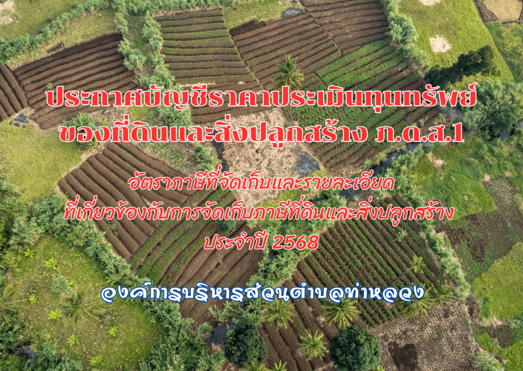 ประกาศ ราคาประเมินทุนทรัพย์ของที่ดินและสิ่งปลูกสร้าง (ภ.ด.ส. 1/2) ประจำปี พ.ศ. 2568
