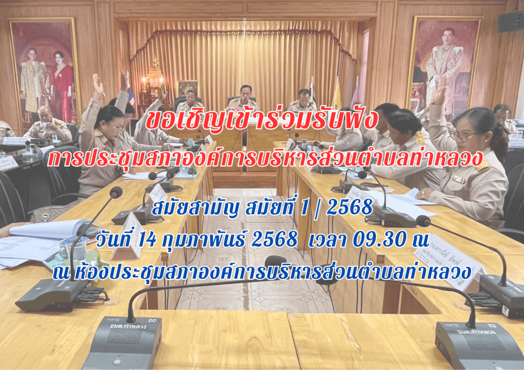 ประชาสัมพันธ์ การประชุมสภาองค์การบริหารส่วนตำบลท่าหลวง สมัยสามัญ สมัยที่ 1/2568