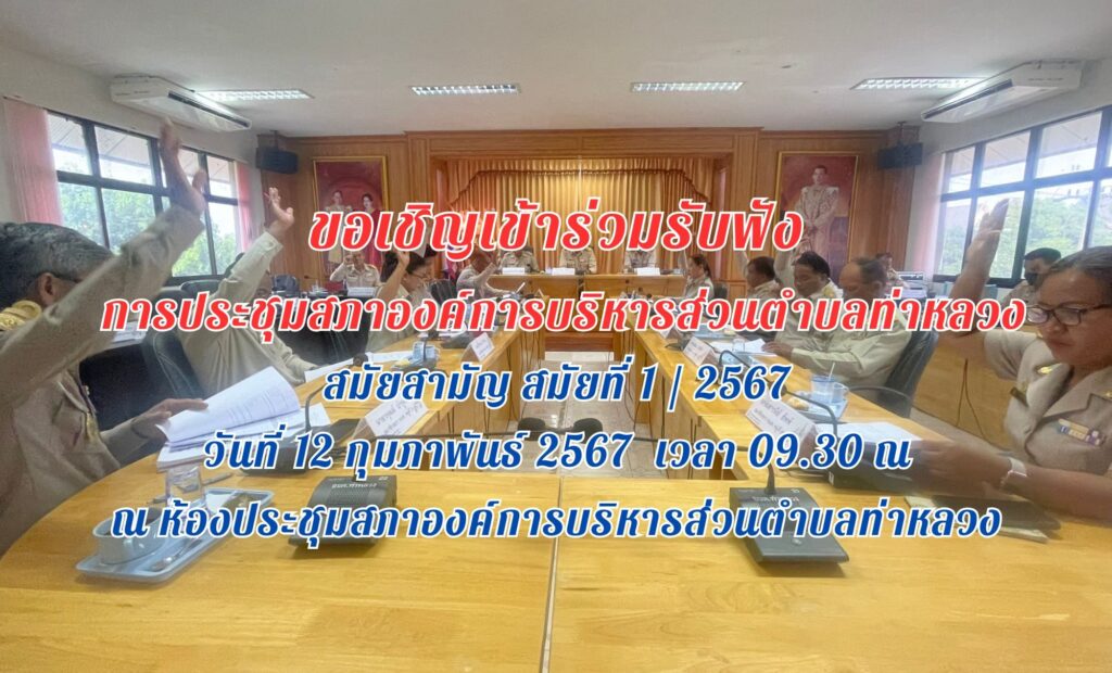 ประชาสัมพันธ์ การประชุมสภาองค์การบริหารส่วนตำบลท่าหลวง สมัยสามัญ สมัยที่ 1/2567