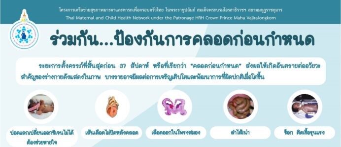 การสร้างเสริมสุขภาพเชิงรุก เพื่อลดภาวะคลอดก่อนกำหนด