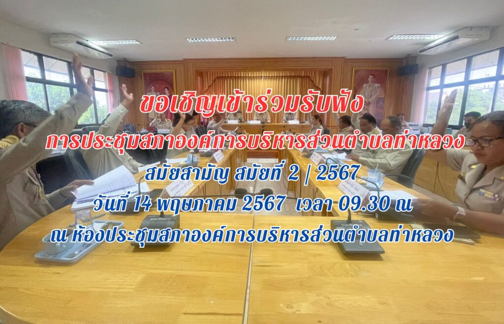 ประชาสัมพันธ์ การประชุมสภาองค์การบริหารส่วนตำบลท่าหลวง สมัยสามัญ สมัยที่ 2/2567