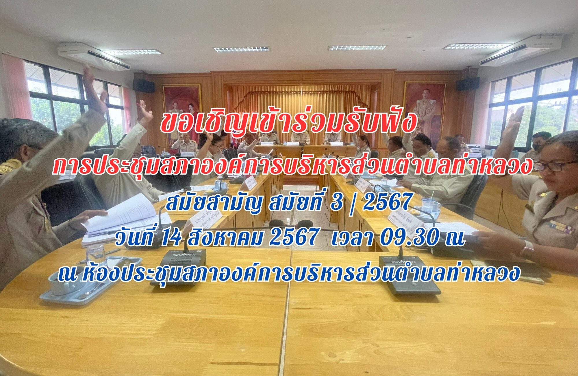 ประชาสัมพันธ์ การประชุมสภาองค์การบริหารส่วนตำบลท่าหลวง สมัยสามัญ สมัยที่ 3/2567