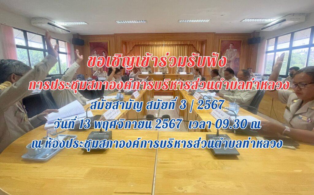 ประชาสัมพันธ์ การประชุมสภาองค์การบริหารส่วนตำบลท่าหลวง สมัยสามัญ สมัยที่ 4/2567
