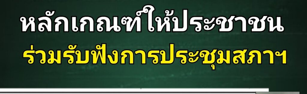 ประกาศ หลักเกณฑ์และวิธีการสำหรับให้ประชาชนเข้ารับฟังการประชุมสภาท้องถิ่น