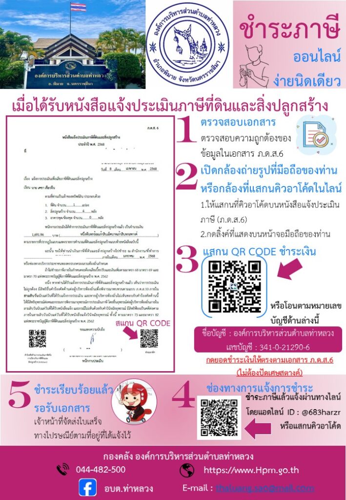 “ชำระภาษีออนไลน์”