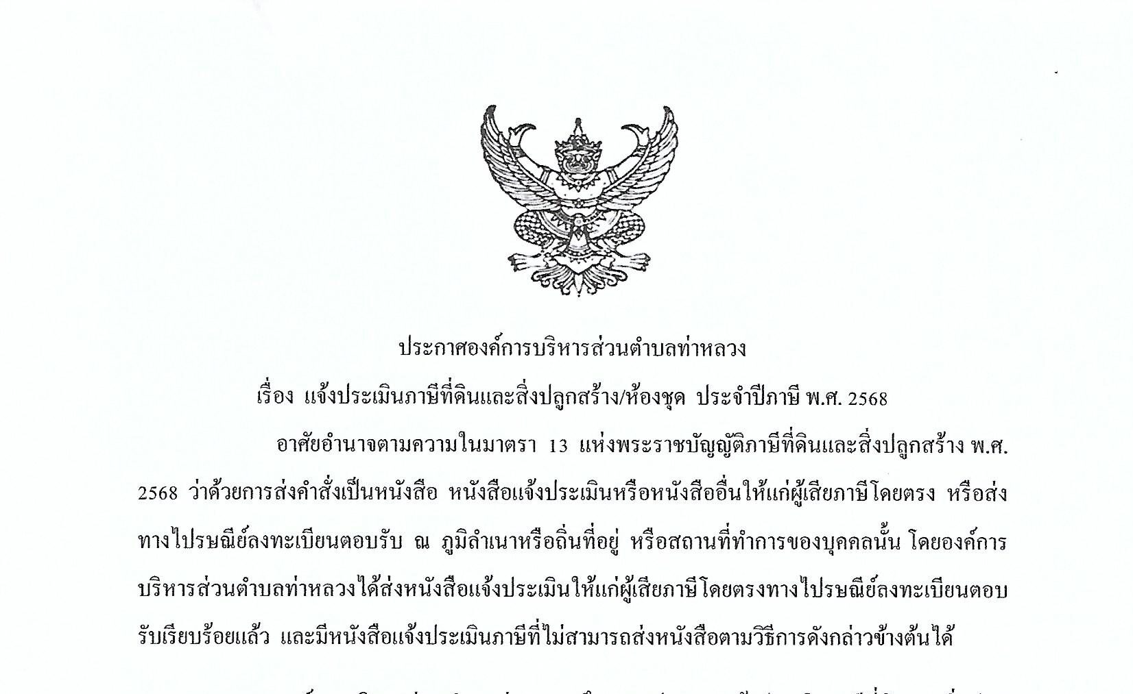 ประกาศ เรื่อง แจ้งประเมินภาษีที่ดินและสิ่งปลูกสร้าง/ห้องชุด ประจำปีภาษี พ.ศ. 2568