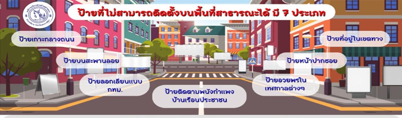 ป้ายที่ไม่สามารถติดตั้งได้บนพื้นที่สาธารณะ