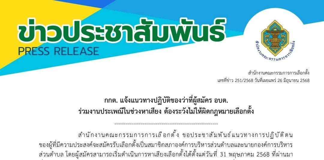 กกต. แจ้งแนวปฏิบัติของว่าที่ผู้สมัคร อบต. ร่วมงานประเพณีในช่วงหาเสียง ต้องระวังไม่ให้ผิดกฎหมายเลือกตั้ง