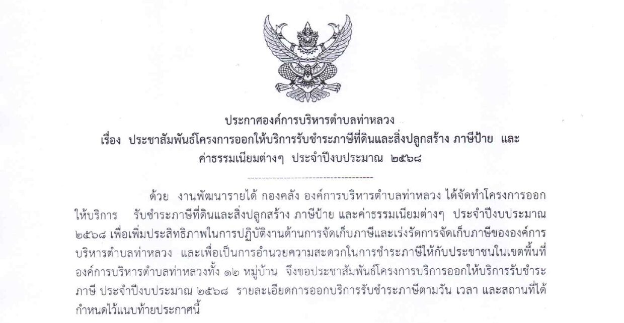 📢 ประชาสัมพันธ์โครงการออกให้บริการรับชำระภาษี ประจำปีงบประมาณ พ.ศ. 2568 🧾