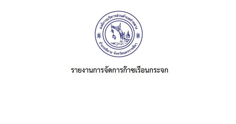 รายงานการจัดการก๊าซเรือนกระจก