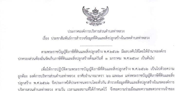 ประชาสัมพันธ์การสำรวจข้อมูลที่ดินและสิ่งปลูกสร้างในเขตตำบลท่าหลวง