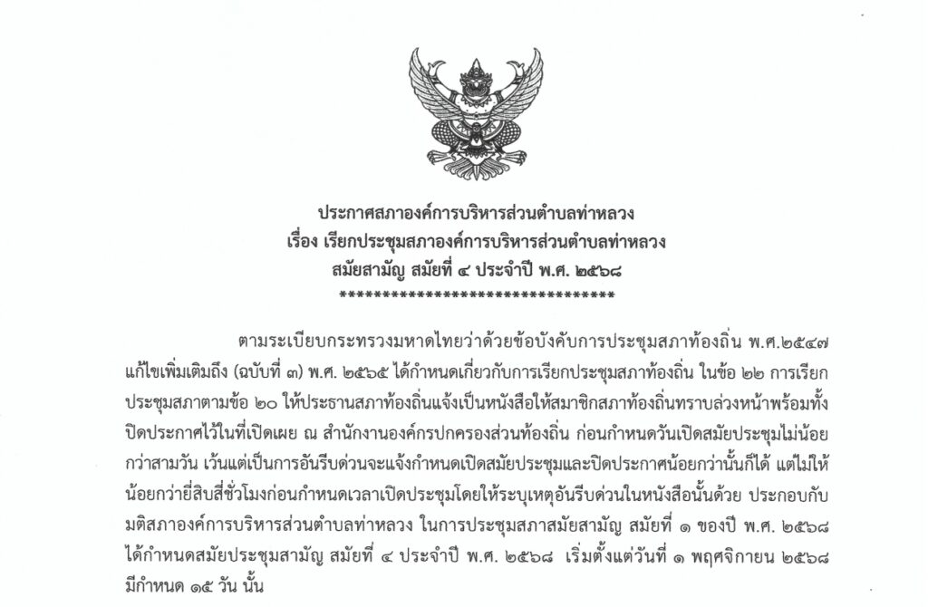 ประกาศเรียกประชุมสภา ฯ สมัยสามัญ สมัยที่ 4 ประจำปี พ.ศ. 2568
