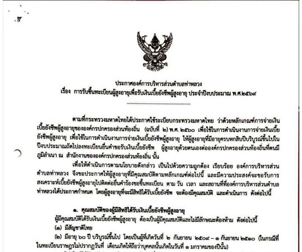 ประกาศรับขึ้นทะเบียน ผู้สูงอายุ เพื่อรับเงินเบี้ยยังชีพผู้สูงอายุ ประจำปีงบประมาณ พ.ศ. 2569
