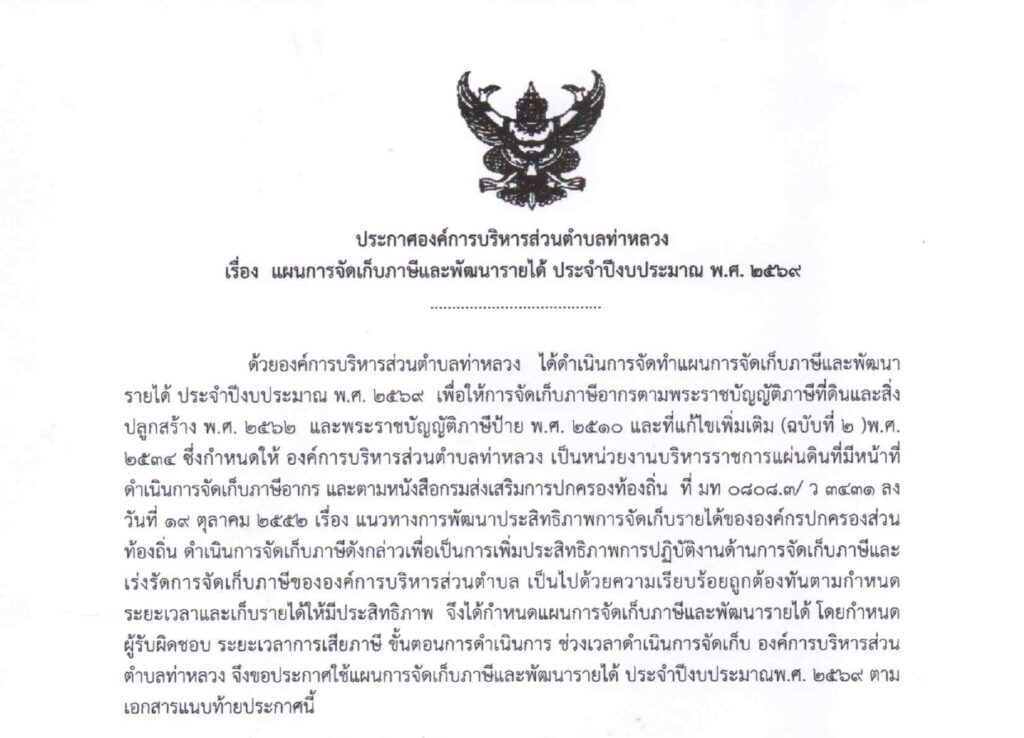 ประกาศแผนการจัดเก็บภาษีและพัฒนารายได้ ประจำปี พ.ศ. 2569