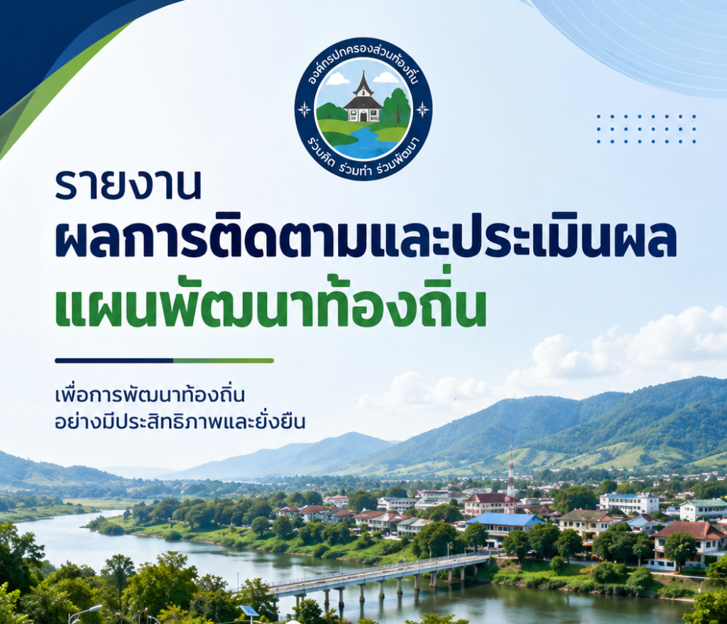 ประชาสัมพันธ์รายงานผลการติดตามและประเมินผลแผนพัฒนาท้องถิ่น (พ.ศ.2566-2570) ประจำปีงบประมาณ พ.ศ.2568