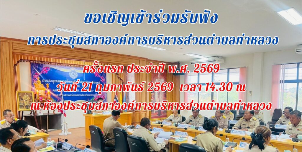 📢 ขอเชิญประชาชนผู้สนใจเข้าร่วมรับฟังการประชุมสภาองค์การบริหารส่วนตำบลท่าหลวง