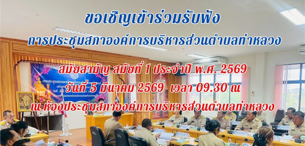 ขอเชิญประชาชนผู้สนใจเข้าร่วมรับฟังการประชุมสภาองค์การบริหารส่วนตำบลท่าหลวง