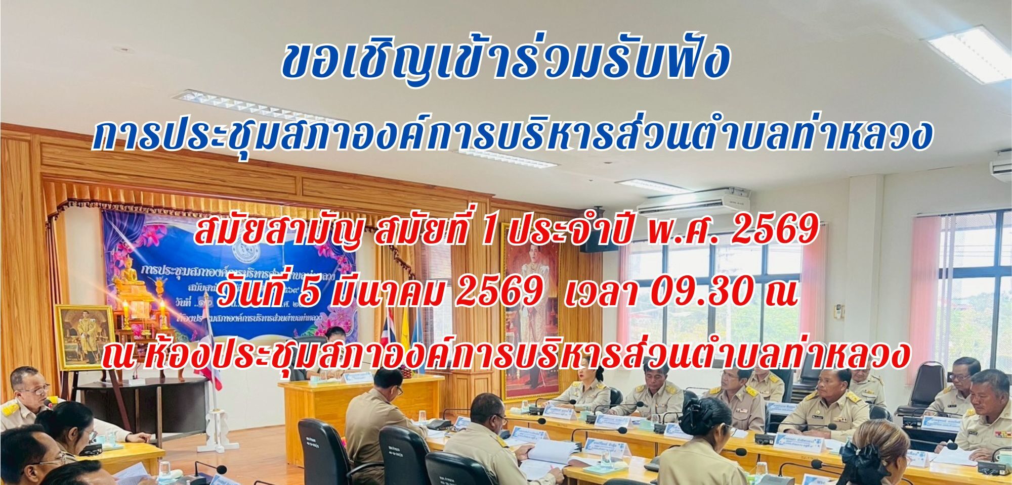 ขอเชิญประชาชนผู้สนใจเข้าร่วมรับฟังการประชุมสภาองค์การบริหารส่วนตำบลท่าหลวง