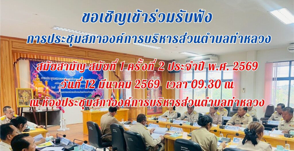 📢 ขอเชิญประชาชนผู้สนใจเข้าร่วมรับฟังการประชุมสภาองค์การบริหารส่วนตำบลท่าหลวง