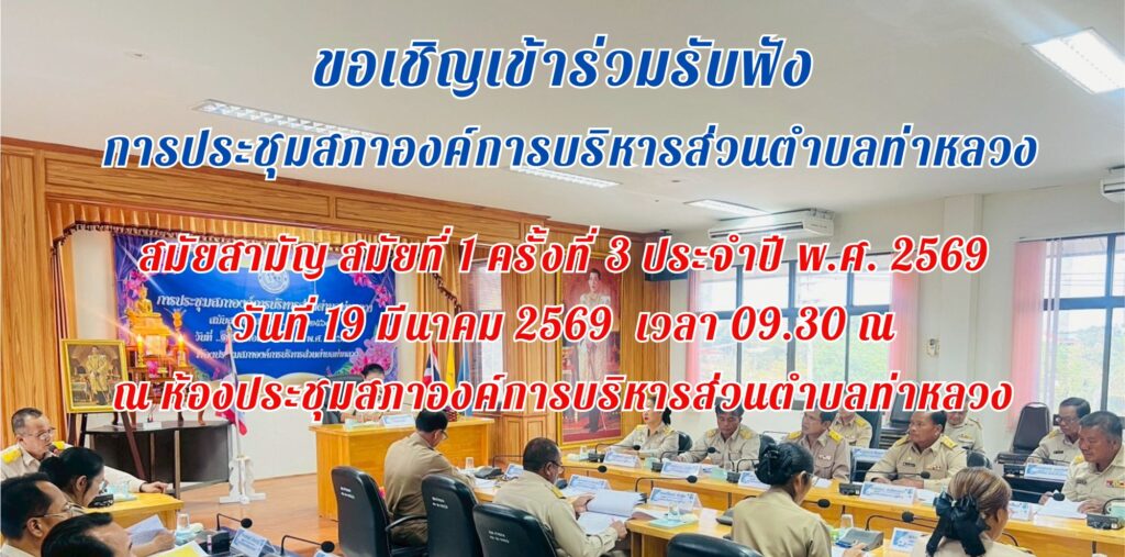 📢 ขอเชิญประชาชนผู้สนใจเข้าร่วมรับฟังการประชุมสภาองค์การบริหารส่วนตำบลท่าหลวง