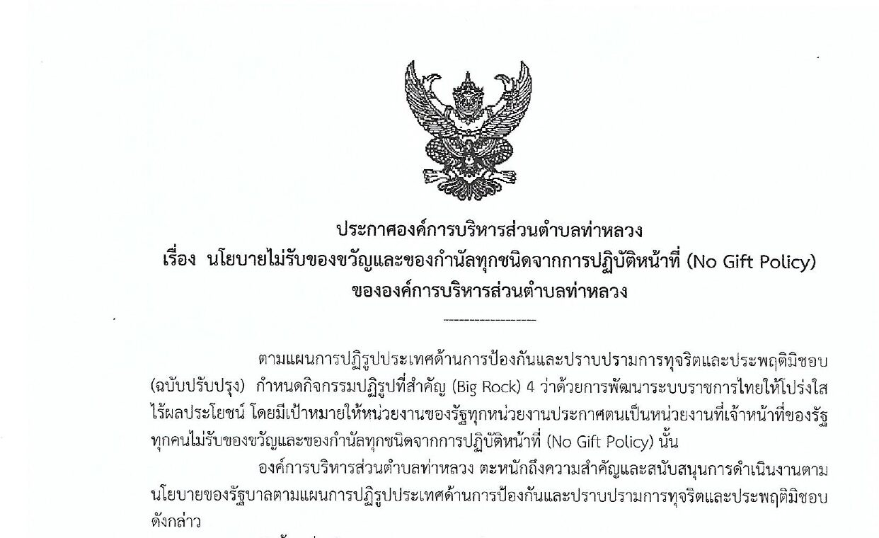 ประกาศเจตนารมณ์ ไม่รับของขวัญและของกำนัลทุกชนิดจากการปฏิบัติหน้าที่ (No Gift Policy) 2569