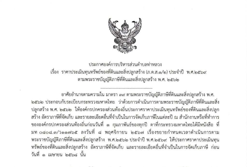 ประกาศ เรื่อง ราคาประเมินทุนทรัพย์ของที่ดินและสิ่งปลูกสร้าง (ภ.ด.ส.1/2) ประจำปี พ.ศ. 2569 ตามพระราชบัญญัติภาษีที่ดินและสิ่งปลูกสร้าง พ.ศ. 2562