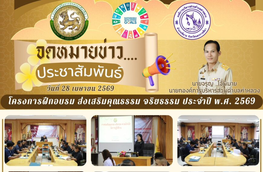 “จดหมายข่าว” การเสริมสร้างคุณธรรม จริยธรรม และความโปร่งใสในการดำเนินงานของหน่วยงาน ภายใต้นโยบาย “No Gift Policy”