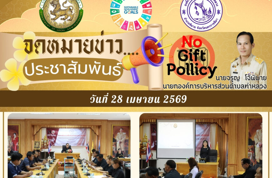 “จดหมายข่าว” การเสริมสร้างคุณธรรม จริยธรรม และความโปร่งใสในการดำเนินงานของหน่วยงาน ภายใต้นโยบาย “No Gift Policy”