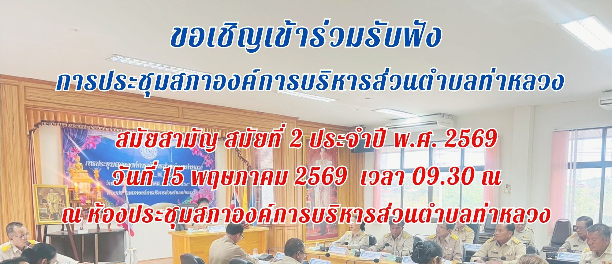 📢 ขอเชิญประชาชนผู้สนใจเข้าร่วมรับฟังการประชุมสภาองค์การบริหารส่วนตำบลท่าหลวง