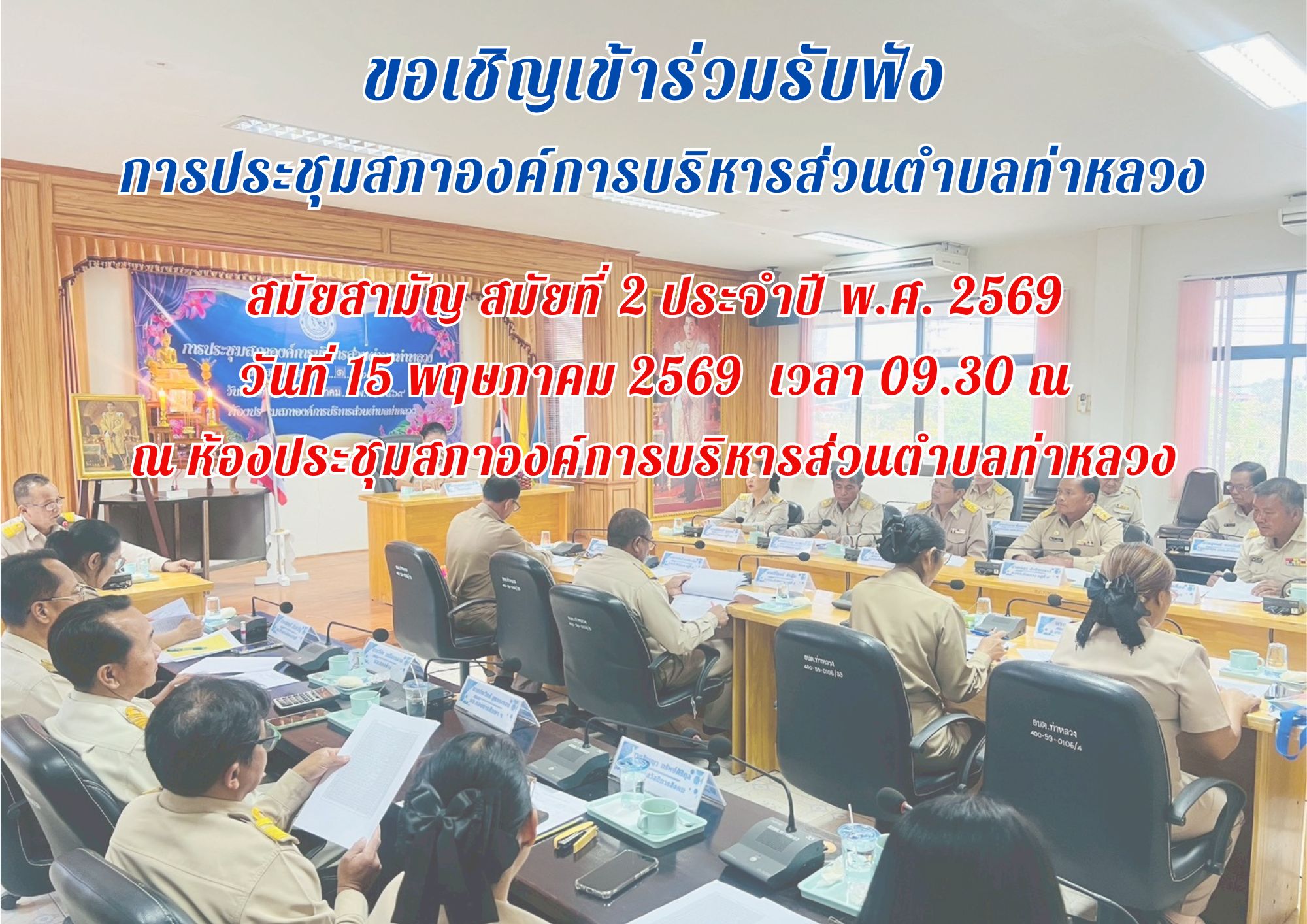 📢 ขอเชิญประชาชนผู้สนใจเข้าร่วมรับฟังการประชุมสภาองค์การบริหารส่วนตำบลท่าหลวง