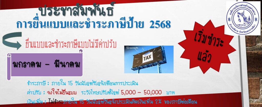 ประชาสัมพันธ์การยื่นแบบและชำระภาษีป้าย ประจำปี 2568